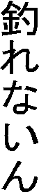 ނȂ